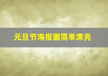 元旦节海报画简单漂亮