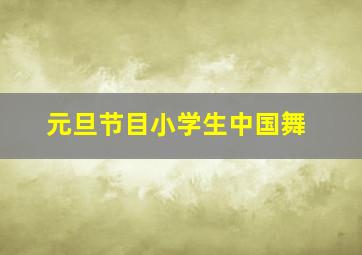 元旦节目小学生中国舞