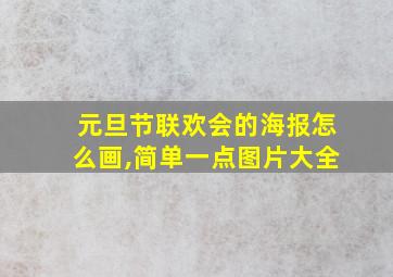 元旦节联欢会的海报怎么画,简单一点图片大全