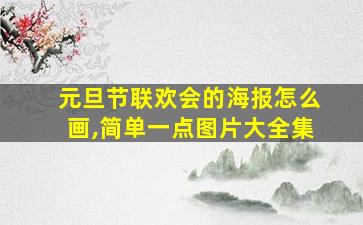 元旦节联欢会的海报怎么画,简单一点图片大全集