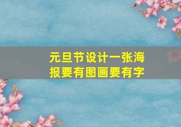 元旦节设计一张海报要有图画要有字