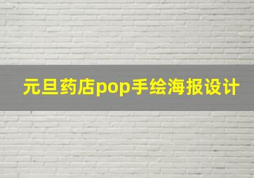 元旦药店pop手绘海报设计