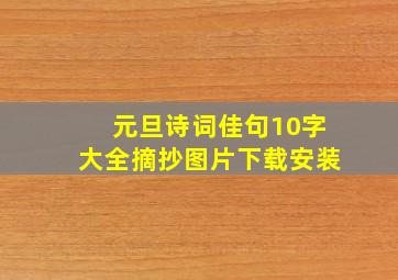 元旦诗词佳句10字大全摘抄图片下载安装