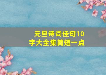 元旦诗词佳句10字大全集简短一点