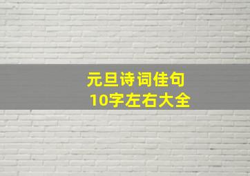 元旦诗词佳句10字左右大全