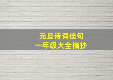 元旦诗词佳句一年级大全摘抄