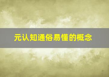 元认知通俗易懂的概念