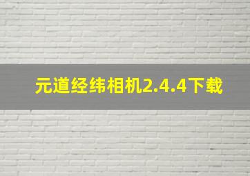 元道经纬相机2.4.4下载