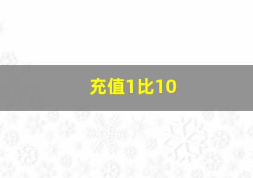 充值1比10