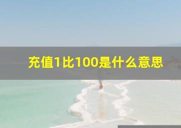 充值1比100是什么意思