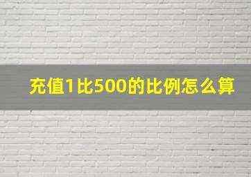 充值1比500的比例怎么算