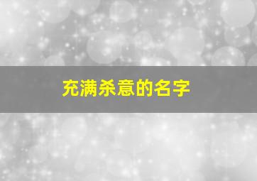 充满杀意的名字