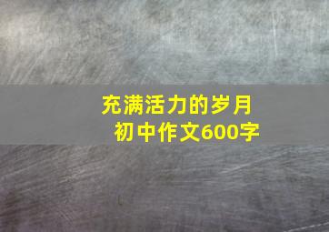 充满活力的岁月初中作文600字