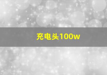 充电头100w