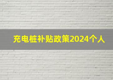 充电桩补贴政策2024个人