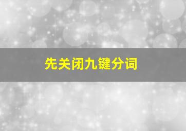 先关闭九键分词