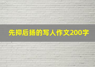 先抑后扬的写人作文200字