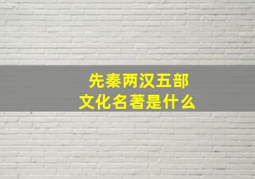 先秦两汉五部文化名著是什么