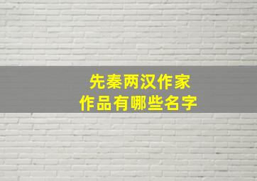 先秦两汉作家作品有哪些名字