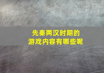 先秦两汉时期的游戏内容有哪些呢