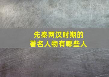 先秦两汉时期的著名人物有哪些人