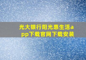 光大银行阳光惠生活app下载官网下载安装