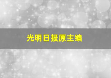 光明日报原主编