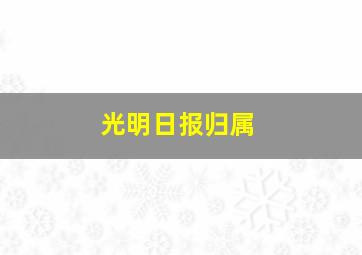 光明日报归属