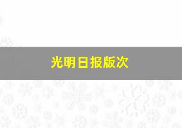 光明日报版次