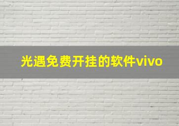 光遇免费开挂的软件vivo