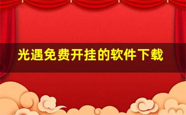 光遇免费开挂的软件下载