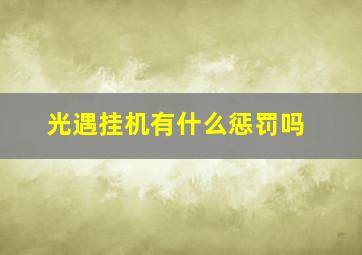 光遇挂机有什么惩罚吗