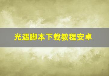 光遇脚本下载教程安卓