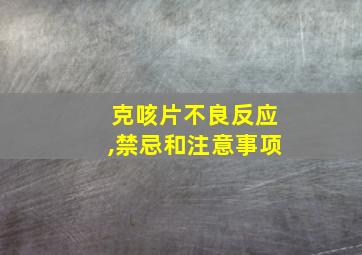 克咳片不良反应,禁忌和注意事项