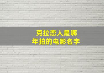 克拉恋人是哪年拍的电影名字