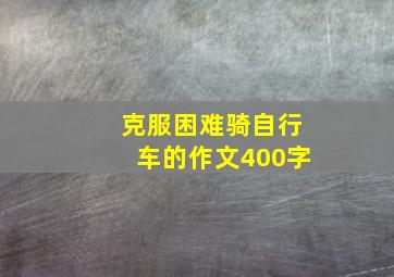 克服困难骑自行车的作文400字