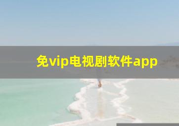 免vip电视剧软件app