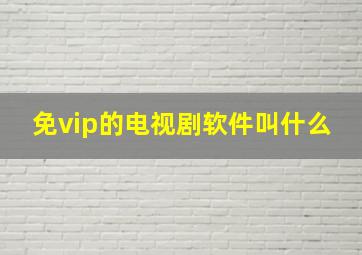 免vip的电视剧软件叫什么