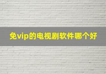 免vip的电视剧软件哪个好