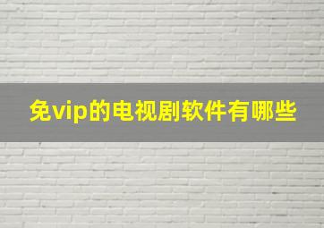 免vip的电视剧软件有哪些