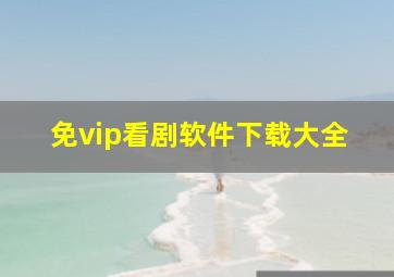 免vip看剧软件下载大全