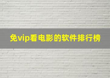 免vip看电影的软件排行榜