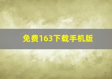 免费163下载手机版