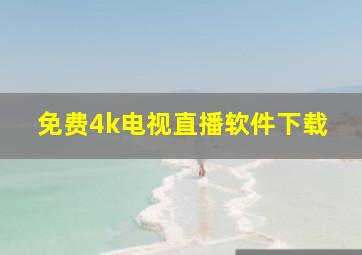 免费4k电视直播软件下载