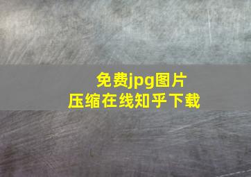 免费jpg图片压缩在线知乎下载