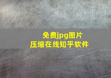 免费jpg图片压缩在线知乎软件