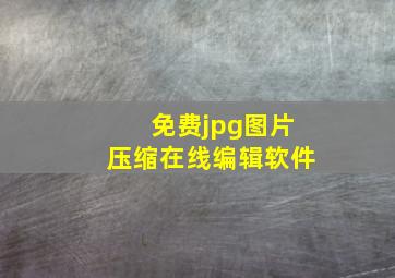 免费jpg图片压缩在线编辑软件