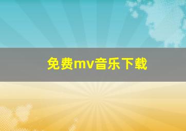 免费mv音乐下载