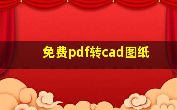 免费pdf转cad图纸