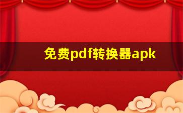 免费pdf转换器apk